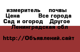 измеритель    почвы › Цена ­ 380 - Все города Сад и огород » Другое   . Ленинградская обл.